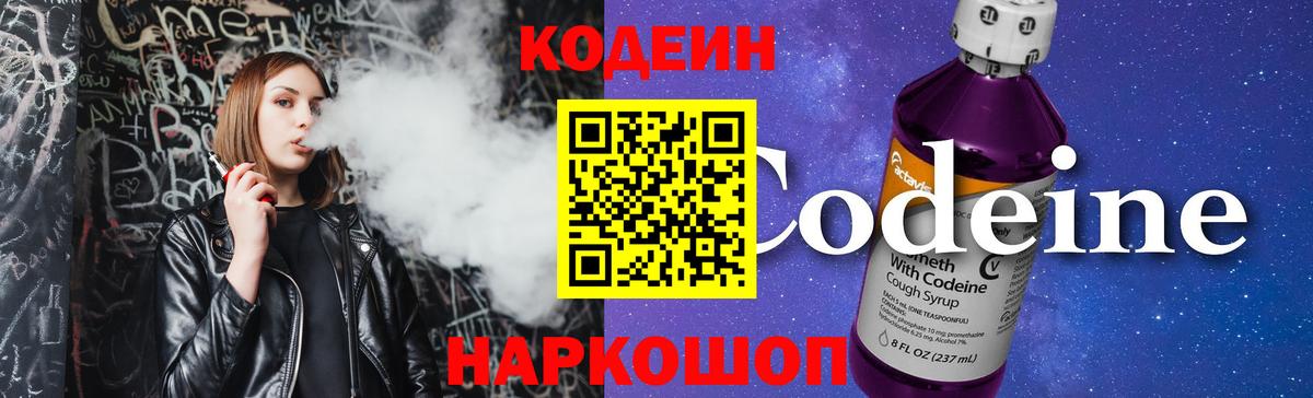 Кодеиновый сироп Lean Purple Drank  Вход с VPN  Карасук 